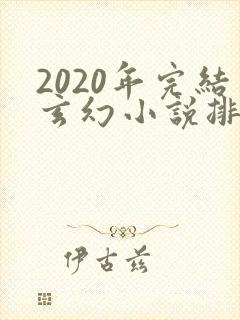2020年完结玄幻小说排行榜前十名