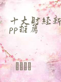 十大财经新闻app推荐
