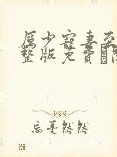 厉少宠妻至上完整版免费·阅读