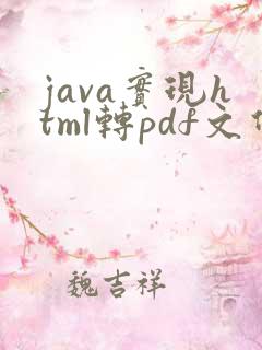 java实现html转pdf文件