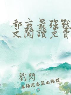 都市最强战医全文阅读免费