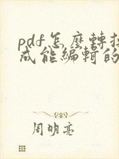 pdf怎么转换成能编辑的word