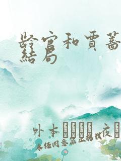 龄官和贾蔷最后结局