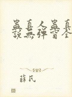 蛊真人蛊真人小说无弹窗全文免费阅读