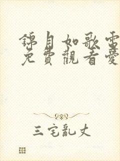 锦月如歌电视剧免费观看爱碟