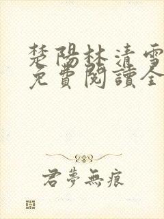 楚阳林清雪小说免费阅读全文