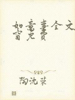 如意事全文无弹窗免费