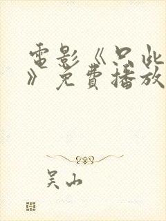 电影《只此青绿》免费播放
