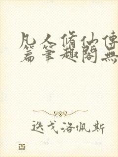 凡人修仙传人界篇笔趣阁无弹窗