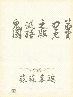 鬼灭之刃第2季国语版免费观看全集高清