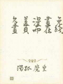 多美漫画免费漫画页面在线看漫画