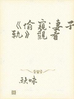 《偷窥:妻子出轨》观看