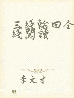 三线轮回全文在线阅读