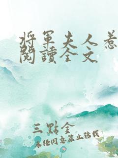将军夫人惹不得阅读全文