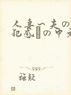 人妻～夫の上司犯感との中文字幕