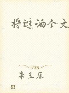 将进酒全文番外