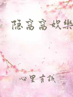 隐窝窝娱乐