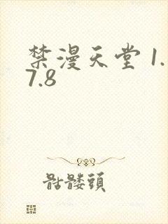 禁漫天堂 1.7.8