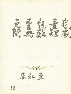 免费观看我于人间无敌短剧