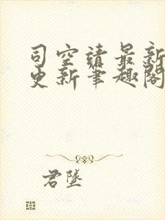 司空靖最新章节更新笔趣阁