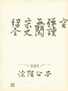 绍宋无弹窗免费全文阅读