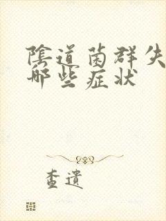 阴道菌群失调有哪些症状