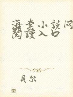 海棠小说网免费阅读入口
