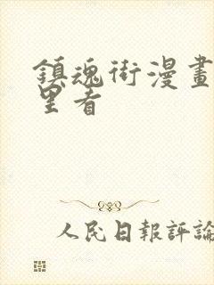 镇魂街漫画从哪里看