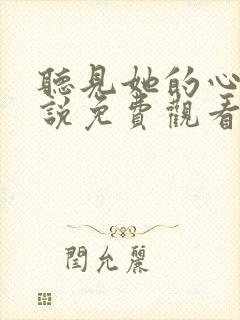 听见她的心声小说免费观看完整版