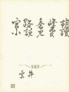 官路秦峰胡芸佳小说免费读大结局
