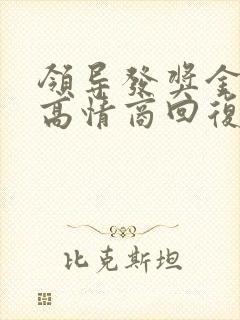 领导发奖金如何高情商回复