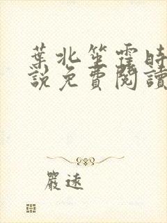 叶北笙霍时庭小说免费阅读无弹窗