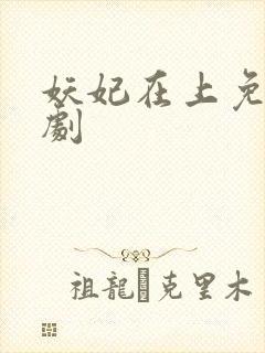 妖妃在上免费短剧