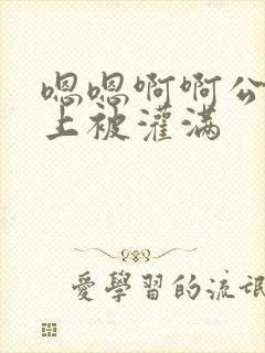 嗯嗯啊啊公交车上被灌满