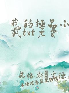 我的极品小姨下载txt免费