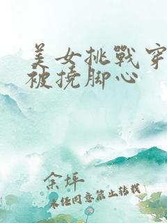 美女挑战穿丝袜被挠脚心