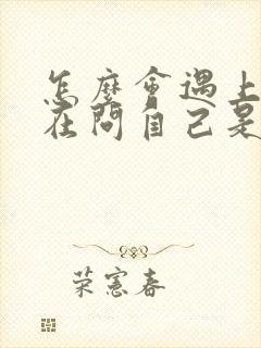 怎么会遇上你我在问自己是什么歌