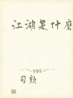 江湖是什么?