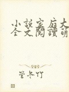 小说家庭大杂烩全文阅读萌神大白