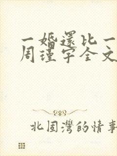 一婚还比一婚高周瑾宇全文免费阅读无弹窗