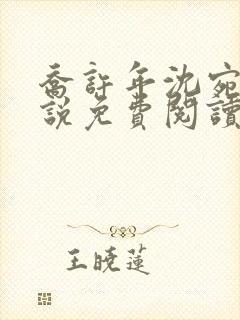 乔许年沈宛月小说免费阅读