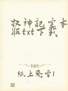 牧神记完本精校版txt下载
