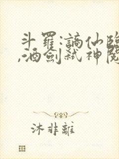 斗罗:谪仙临尘,酒剑弑神阅读下载