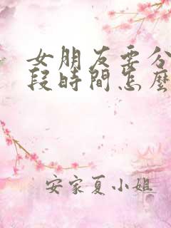 女朋友要分开一段时间怎么挽回