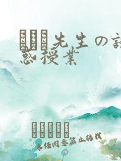 つばさ先生の诱惑授业