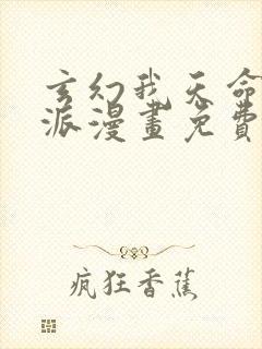 玄幻我天命大反派漫画免费下拉式