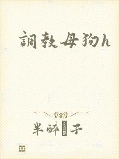 调教母狗h