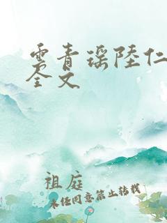 云青瑶陆仁阅读全文