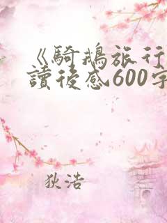 《骑鹅旅行记》读后感600字