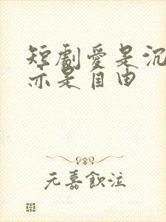 短剧爱是沉沦,亦是自由